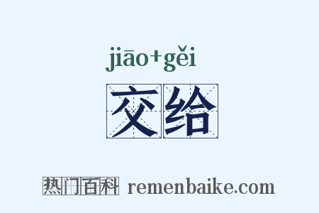 交给是什么意思的图片